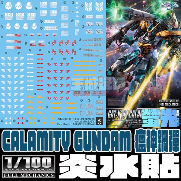 炎水貼 FM 1/100 瘟神鋼彈 Calamity Gundam 專用水貼 CGFM01 