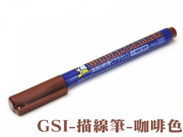 GM03 棕 極細墨線筆 油性 麥克筆 麥克筆.鋼彈麥克筆