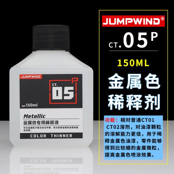 匠域 新金屬彩色漆 CT05P 金屬稀釋液 150ML 硝基漆 鋼彈 模型 匠域 新金屬彩色漆 CT05P 金屬稀釋液 150ML 硝基漆 鋼彈 模型