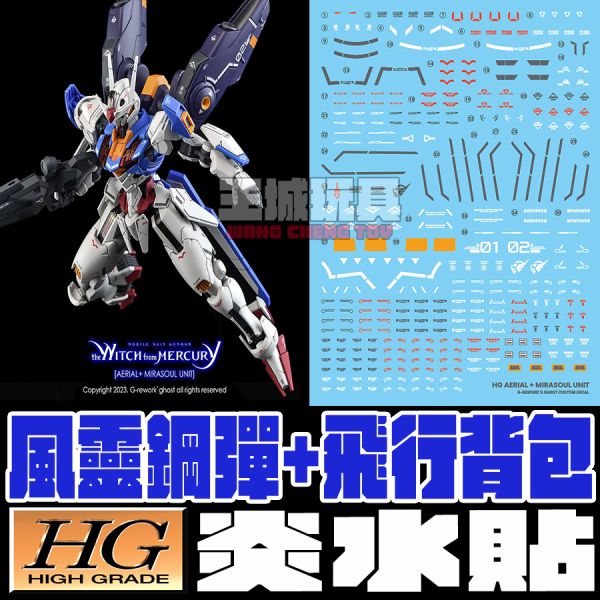 炎水貼 GHOST水星的魔女 HG 風靈鋼彈 飛行背包 AERIAL  模型 螢光 專用水貼 CGHG43 炎水貼 GHOST水星的魔女 HG 風靈鋼彈 AERIAL  模型 螢光 專用水貼 CGHG43