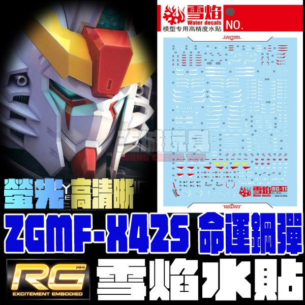 雪焰水貼 RG 1/144 命運鋼彈 高清晰 螢光 專用水貼 雪焰水貼 RG 1/144 命運鋼彈 高清晰 螢光 專用水貼