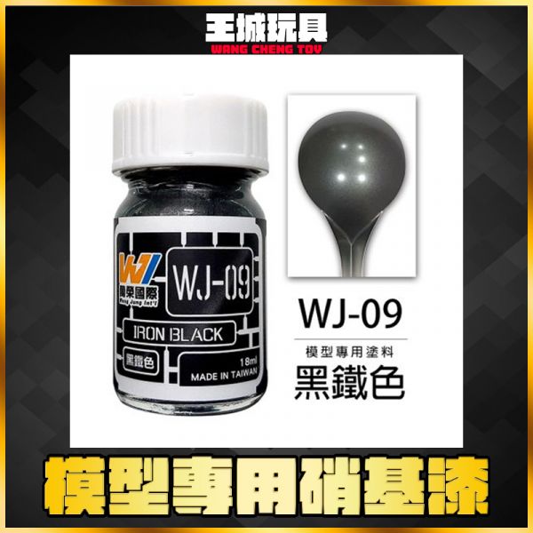 萬榮 WJ-09 黑鐵色 18ml 硝基漆 模型漆 油性漆 萬榮 WJ-09 黑鐵色 18ml 硝基漆 模型漆 油性漆