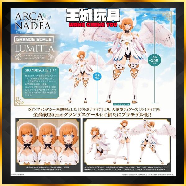 6月預購 壽屋 組裝模型 GRANDE SCALE 大比例 ARCANADEA 露蜜提雅 壽屋 組裝模型 GRANDE SCALE 大比例 ARCANADEA 露蜜提雅