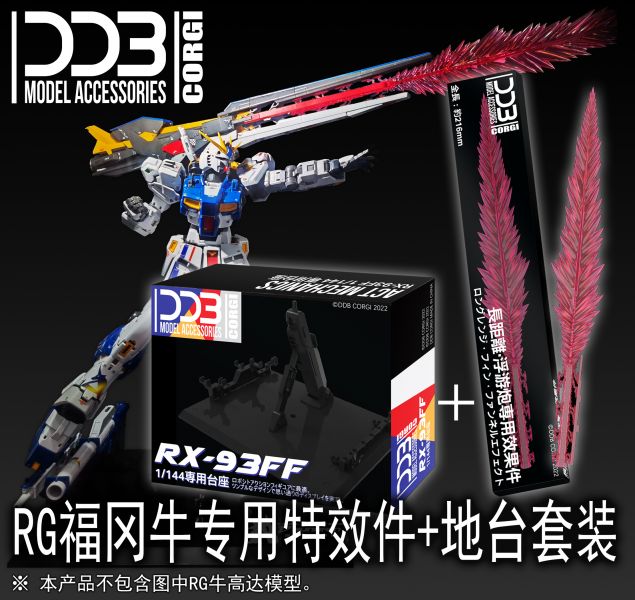 DDB RG 1/144 福岡 NU鋼彈 特效 專用地台 DDB RG 1/144 福岡 NU鋼彈 特效件 地台
