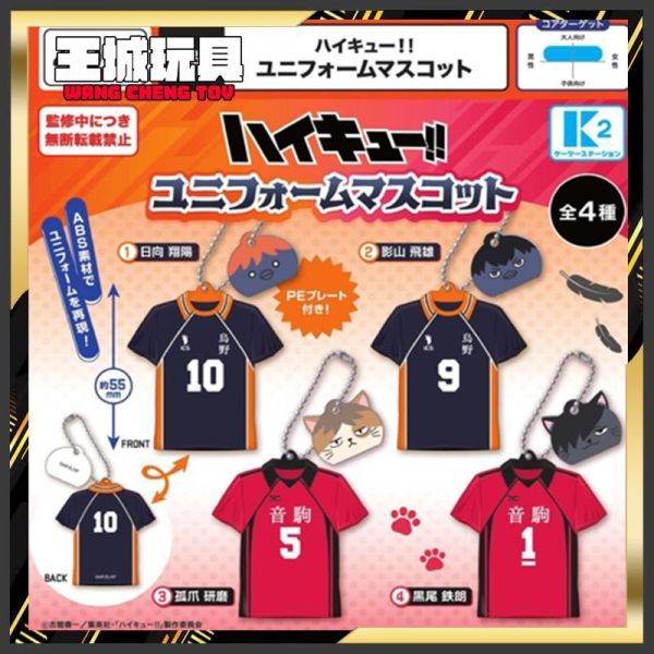 K2 轉蛋 扭蛋 排球少年 迷你制服吊飾 (全套4款) 7月 K2 轉蛋 扭蛋 排球少年 迷你制服吊飾 (全套4款)