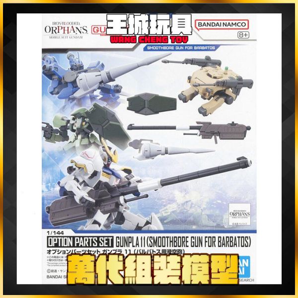 BANDAI 配件套組11 獵魔鋼彈用滑膛砲01 BANDAI 配件套組11 獵魔鋼彈用滑膛砲01