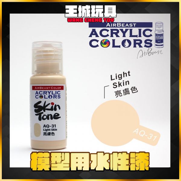 Airbeast 膚色系列 水性漆  AQ31 亮膚色 20ml Airbeast 膚色系列 水性漆  AQ31 亮膚色 20ml