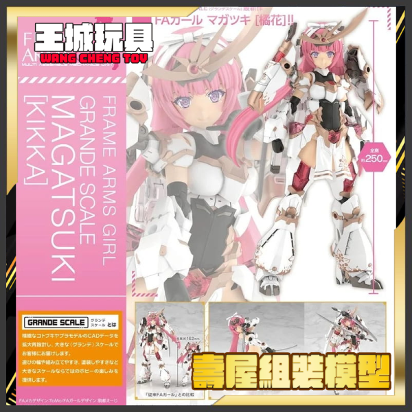 壽屋 大型比例 機甲少女 禍月 橘花 組裝模型(FG198) 壽屋 大型比例 機甲少女 禍月 橘花 組裝模型(FG198)