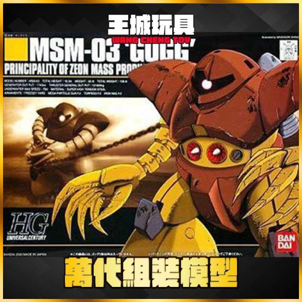 7月 BANDAI HGUC 1/144 #008 機動戰士鋼彈 MSM-03 GOGG 葛克 BANDAI HGUC 1/144 #008 機動戰士鋼彈 MSM-03 GOGG 葛克