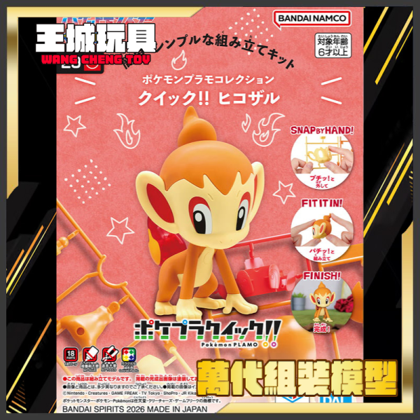 BANDAI  寶可夢 PLAMO 收藏集 快組版!! 29 小火焰猴 BANDAI  寶可夢 PLAMO 收藏集 快組版!! 29 小火焰猴