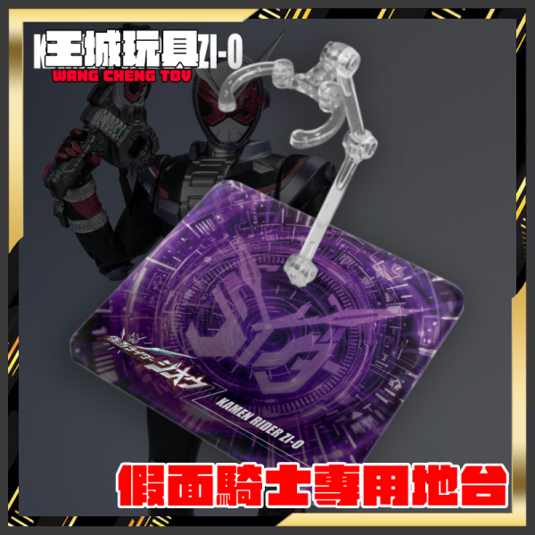 DS地台 S.H.F 真骨彫製法 假面騎士 時王 Zi-O 專用地台 DS地台 S.H.F 真骨彫製法 假面騎士 時王 Zi-O 專用地台