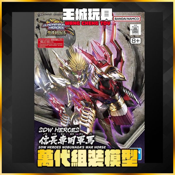 SD鋼彈世界  #34 信長專用戰馬 軍馬 戰馬 群英集 SD鋼彈世界  #34 信長專用戰馬 軍馬 戰馬 群英集