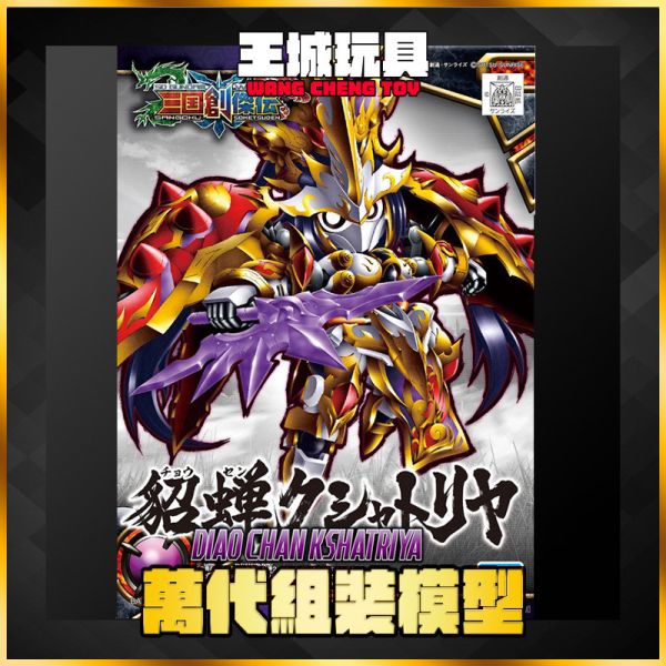 SD 三國創傑傳 #09 貂蟬 剎帝利 5057611 SD 三國創傑傳 貂蟬剎帝利