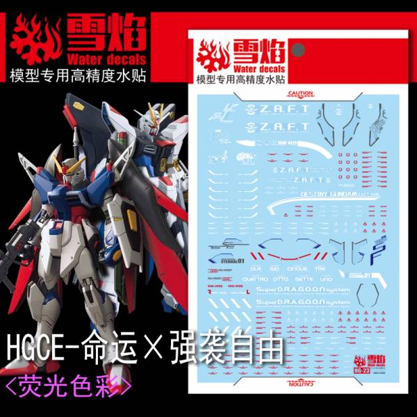 雪焰水貼-HG 1/144 新生攻擊自由鋼彈+命運鋼彈 專用水貼 雪焰水貼-HG 1/144 新生攻擊自由鋼彈+命運鋼彈 專用水貼