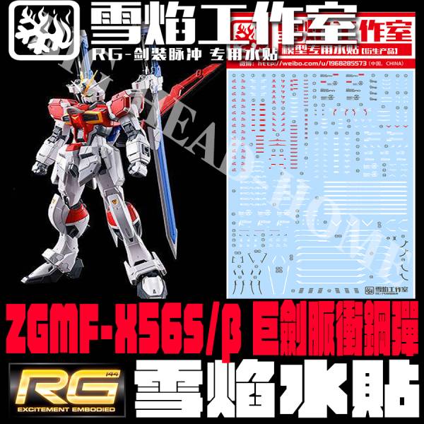 雪焰水貼-RG 1/144 劍裝脈衝 專用水貼 清倉特價 雪焰水貼-RG 1/144 劍裝脈衝 專用水貼