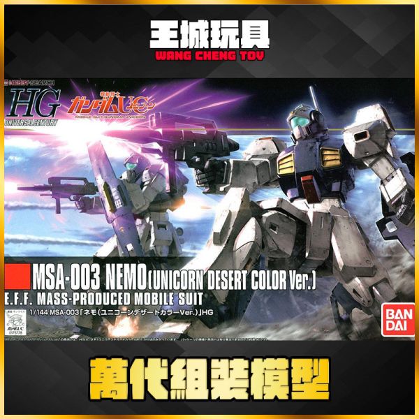HGUC #164 1/144 MSA-003 尼摩 沙漠配色 HGUC #164 1/144 MSA-003 尼摩 沙漠配色