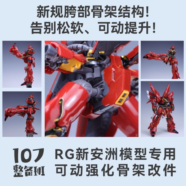 10月預購 107整備班 RG 新安洲 專用可動強化骨架改件 10月預購 107整備班 RG 新安洲 專用可動強化骨架改件