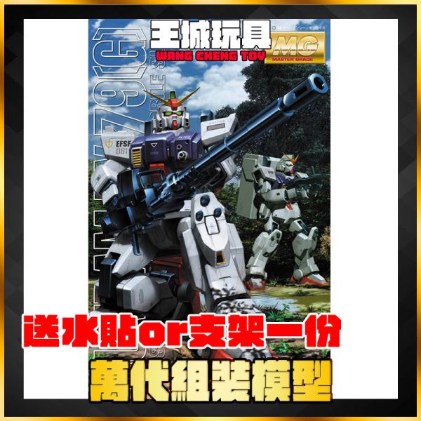 MG 1/100 RX-79G GUNDAM 陸戰型 第08MS小隊 MG 1/100 RX-79G GUNDAM 陸戰型 第08MS小隊