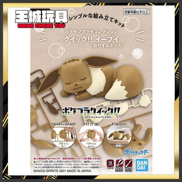 BANDAI 寶可夢 PLAMO 收藏集 快組版!! #07 伊布 睡眠造型 BANDAI 寶可夢 PLAMO 收藏集 快組版!! #07 伊布 睡眠造型