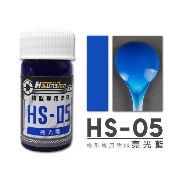 HSunshin HS-05 亮光藍 20ML 硝基漆 模型專用漆 HSunshin HS-05 亮光藍 20ML 硝基漆 模型專用漆