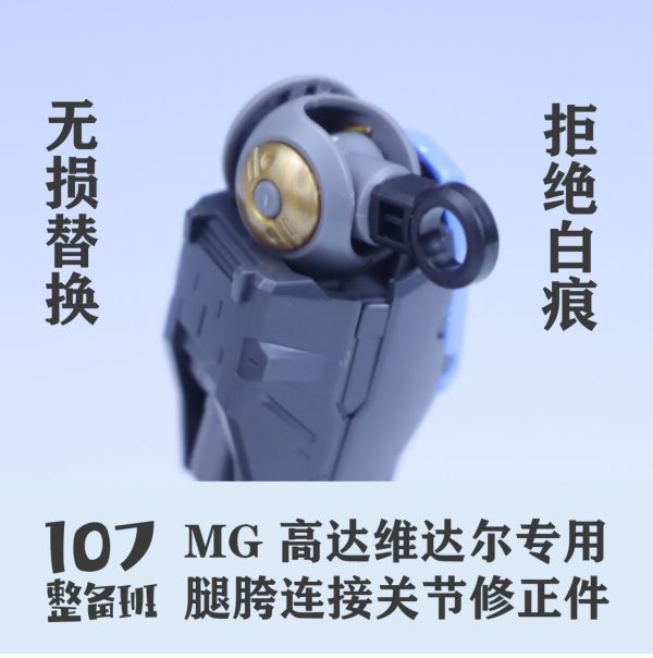 107整備班 MG 殘命鋼彈 獵魔鋼彈 專用腿部胯下連接關節修正件 10708 107整備班 MG 殘命鋼彈 獵魔鋼彈 專用腿部胯下連接關節修正件 10708
