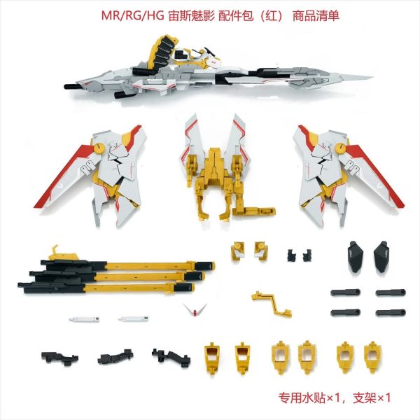 9月 預購 EW RG/HG/MR 宙斯魅影 紅/藍 配件包 EW RG/HG/MR 宙斯魅影 紅/藍 配件包