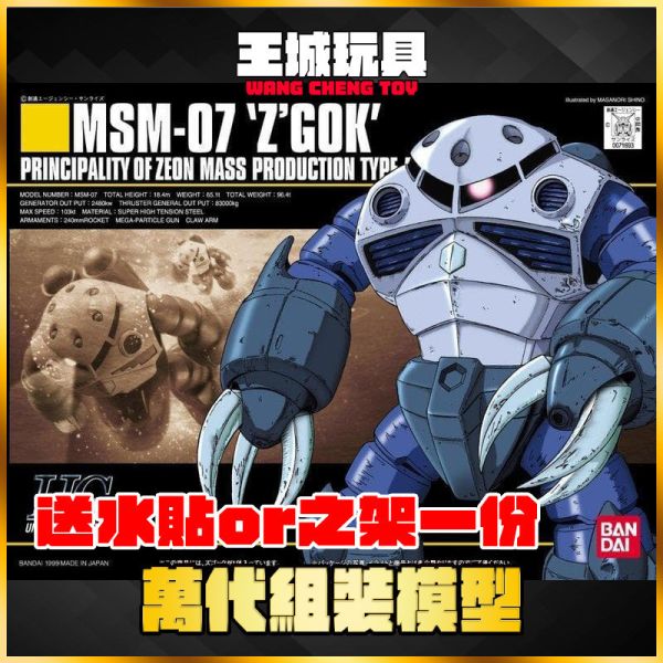 HGUC #006 1/144 MSM-07 茲寇克 貨號:5056829 BANDAI HGUC #006 1/144 MSM-07 茲寇克