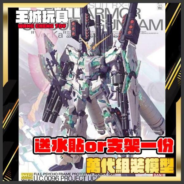 MG 1/100 鋼彈UC RX-0 全裝甲獨角獸鋼彈 VER.KA 5061589 MG 1/100 鋼彈UC RX-0 全武裝獨角獸鋼彈 VER.KA 5061589