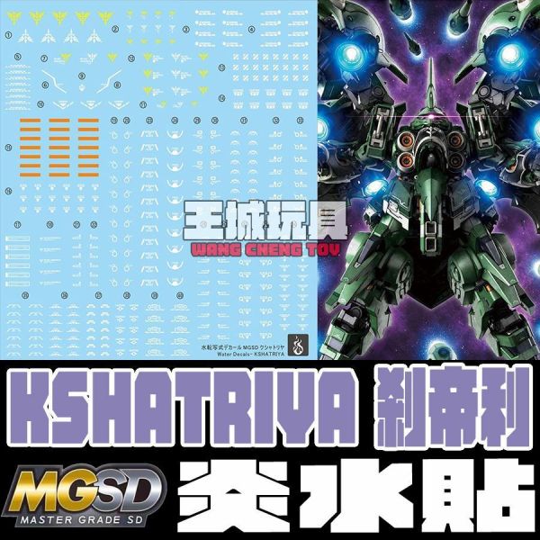 炎水貼  MGSD 剎帝利 大青椒 KSHATRIYA 機動戰士UC 專用水貼 CGMGSD09 MGSD 剎帝利 大青椒 KSHATRIYA 機動戰士UC 專用水貼