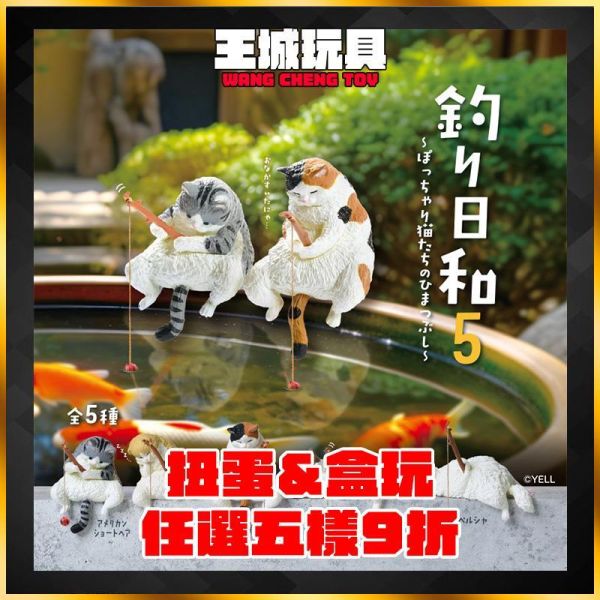 轉蛋 扭蛋 釣魚好天氣5：胖嘟嘟貓咪們的消遣時光 轉蛋 扭蛋 釣魚好天氣5：胖嘟嘟貓咪們的消遣時光