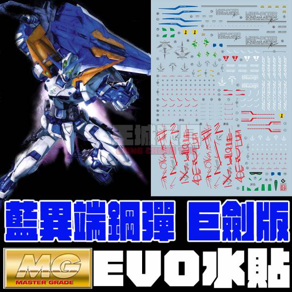 EVO水貼 MG 1/100 藍異端鋼彈 巨劍型 專用水貼 EVO水貼 MG 1/100 藍異端鋼彈 巨劍型 專用水貼