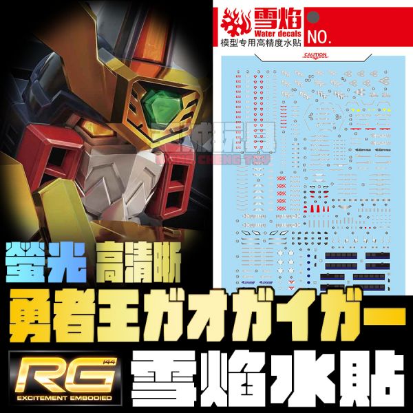 雪焰水貼 RG 勇者王 我王凱牙 螢光 專用水貼 SRG46 EVO水貼 RG 勇者王 我王凱牙 螢光 專用水貼 ERGGG