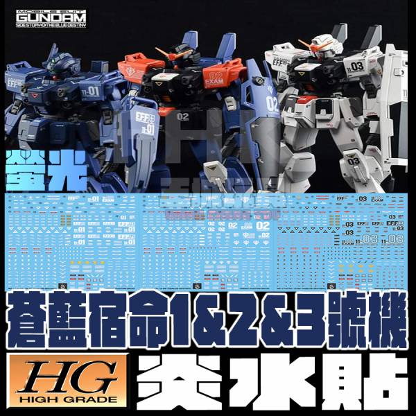 炎水貼 GHOST版 HG 1/144 蒼藍宿命 1&2&3號機 螢光 專用水貼  CGHG12 炎水貼 GHOST版 HG 1/144 蒼藍宿命 1&2&3號機 螢光 專用水貼  CG-HG12