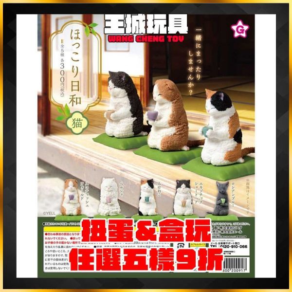 扭蛋 YELL  愜意放鬆日和 貓咪篇 扭蛋 YELL  愜意放鬆日和 貓咪篇