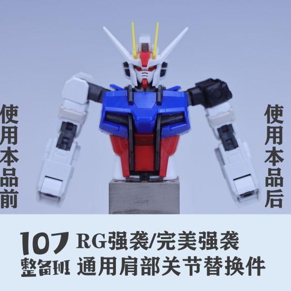 107整備班 RG攻擊 完美攻擊 通用肩部關節替換件 107-06 107整備班 RG攻擊 完美攻擊 通用肩部關節替換件 107-06