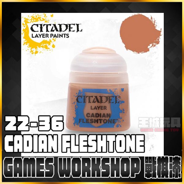 GW漆【疊色漆】 22-36 卡帝安膚 Cadian Fleshtone GW漆【疊色漆】 22-36 卡帝安膚 Cadian Fleshtone