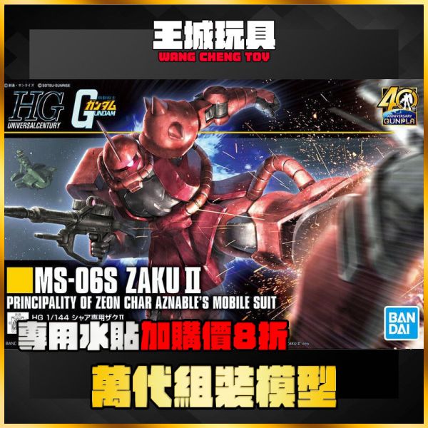 HGUC 234 1/144 夏亞專用薩克 MS-06S 貨號:5060453 HGUC 234 1/144 夏亞專用薩克 MS-06S 貨號:5060453