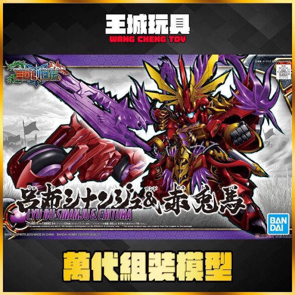 BANDAI SD 三國創傑傳 呂布新安州&赤兔馬 #5057610 BANDAI SD 三國創傑傳 呂布新安州&赤兔馬 #5057610
