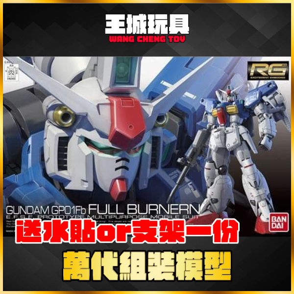 BANDAI RG 1/144 #13 RX-78 GP01FB 鋼彈 BANDAI RG 1/144 #13 RX-78 GP01FB 鋼彈