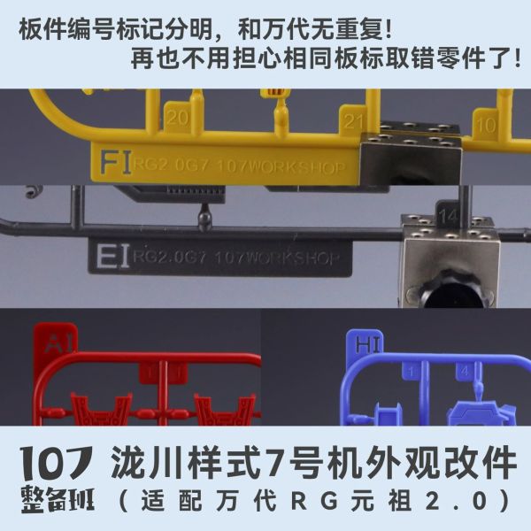 12月 107整備班 RG元祖2.0 7號機 陝川樣式外觀改件 107整備班 RG元祖2.0 7號機 陝川樣式外觀改件