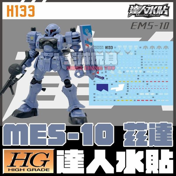 達人水貼 BANDAI HG 1/144 鋼彈 茲達 MES-10  DLH133 鋼普拉 達人水貼 BANDAI HG 1/144 鋼彈 茲達 MES-10  DLH133 鋼普拉