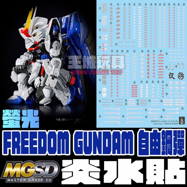炎水貼 MGSD 自由鋼彈 高清晰 螢光專用水貼 CGMGSD01 炎水貼 MGSD 自由鋼彈 高清晰 螢光專用水貼 CGMGSD01