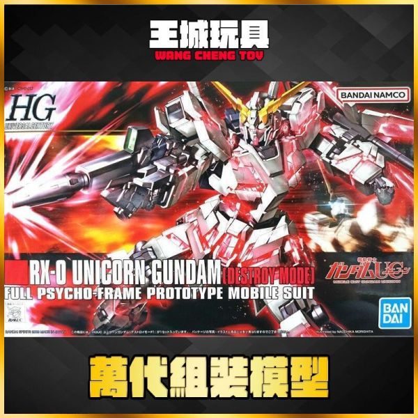 BANDAI HGUC #100 1/144 獨角獸鋼彈 (破壞模式)  5057399 BANDAI HGUC #100 1/144 獨角獸鋼彈 (破壞模式)  5057399
