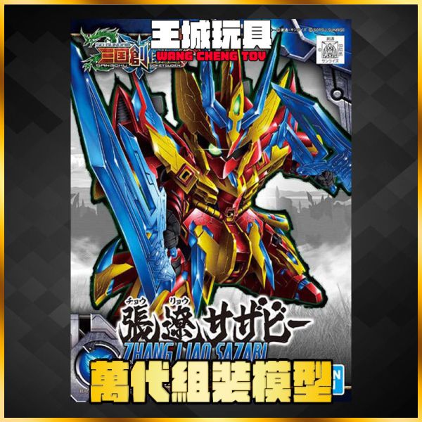 SD 三國創傑傳 #21 張遼沙薩比 SD 三國創傑傳 張遼沙薩比