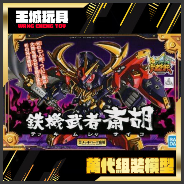 BANDAI  BB戰士 #284 鐵機武者齋胡 BB戰士 #284 鐵機武者齋胡