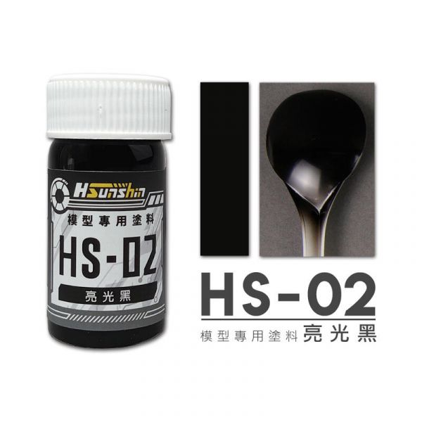 HSunshin HS-02 亮光黑 消光黑 20ML 硝基漆 模型專用漆 HSunshin HS-02 亮光黑 消光黑 20ML 硝基漆 模型專用漆