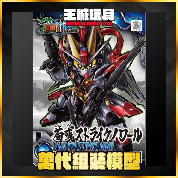 SD 三國創傑傳 #25 荀彧 漆黑攻擊鋼彈 5058299 SD鋼彈 BB戰士 三國創傑傳 #23 周瑜曉鋼彈 5058208