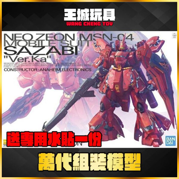 MG 1/100 沙薩比 MSN-04 SAZABI Ver.Ka MG 1/100 MSN-04 SAZABI Ver.Ka 沙薩比