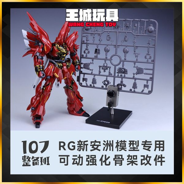 10月預購 107整備班 RG 新安洲 專用可動強化骨架改件 10月預購 107整備班 RG 新安洲 專用可動強化骨架改件