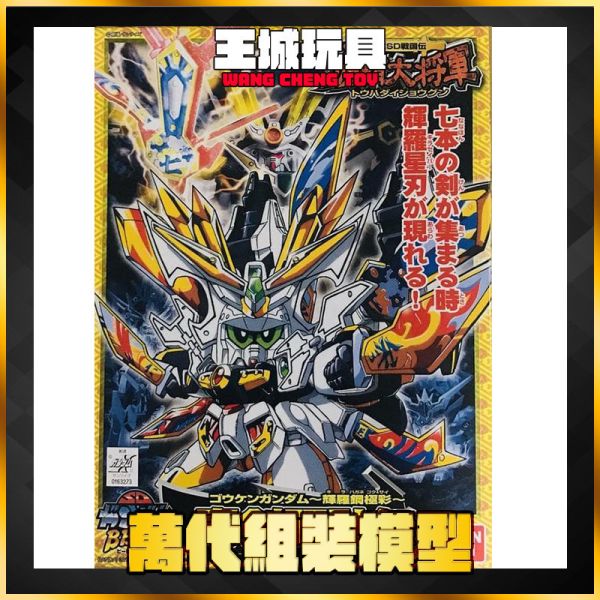 預購6月 BB戰士#178 豪劍頑馱無 頑駄無 輝羅鋼極彩 BB戰士#178 豪劍頑馱無 頑駄無 輝羅鋼極彩